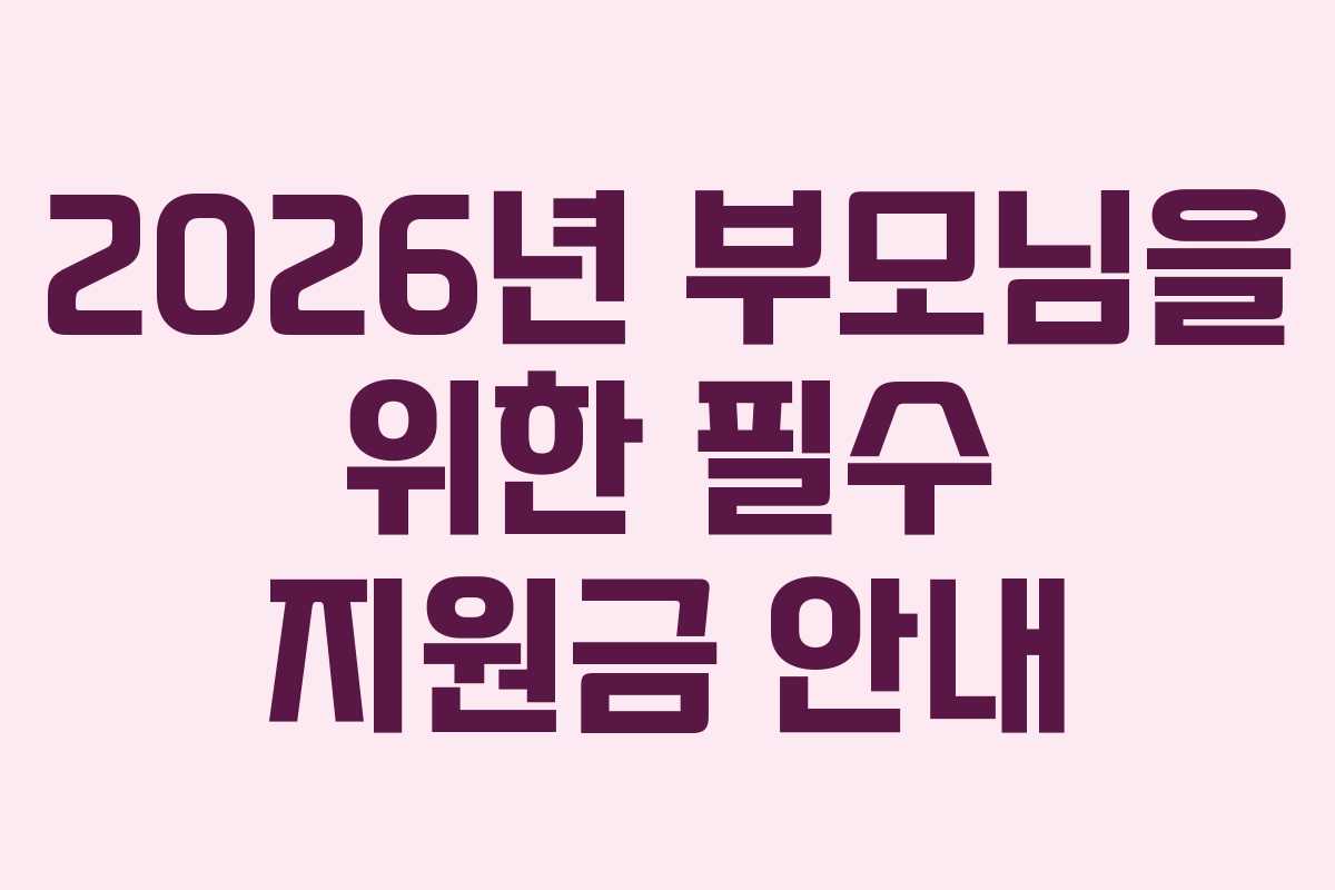 2026년 부모님을 위한 필수 지원금 안내