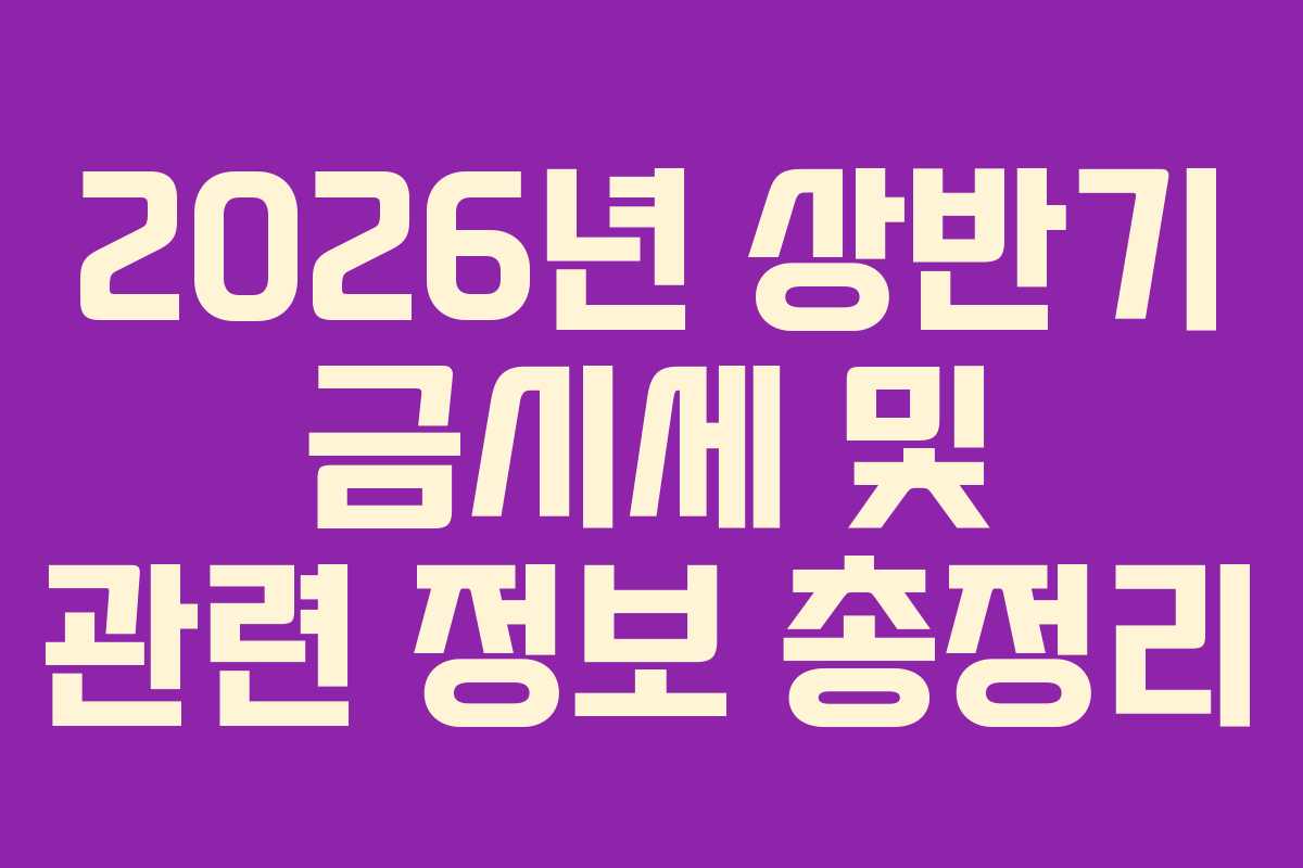 2026년 상반기 금시세 및 관련 정보 총정리