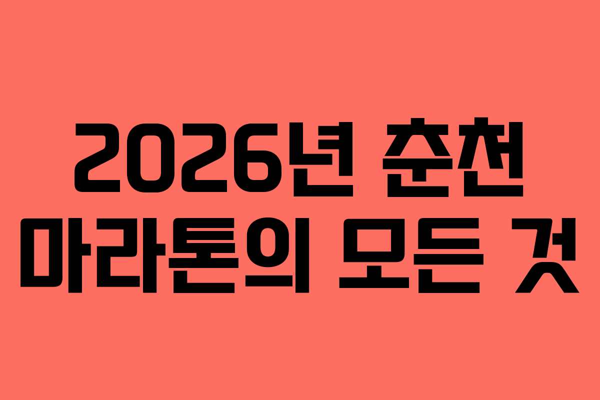 2026년 춘천 마라톤의 모든 것