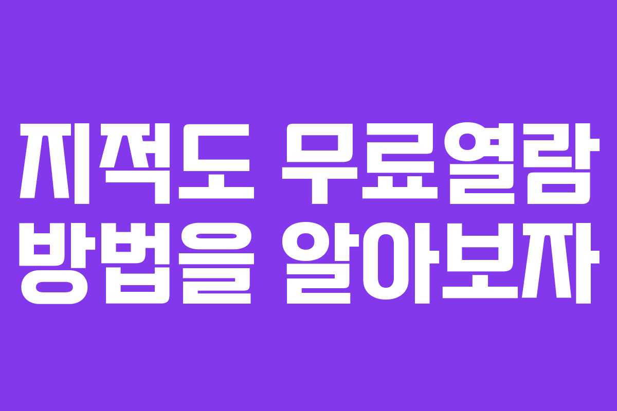 지적도 무료열람 방법을 알아보자