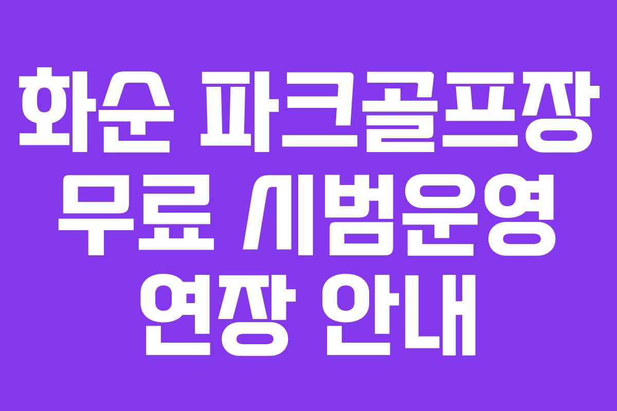 화순 파크골프장 무료 시범운영 연장 안내