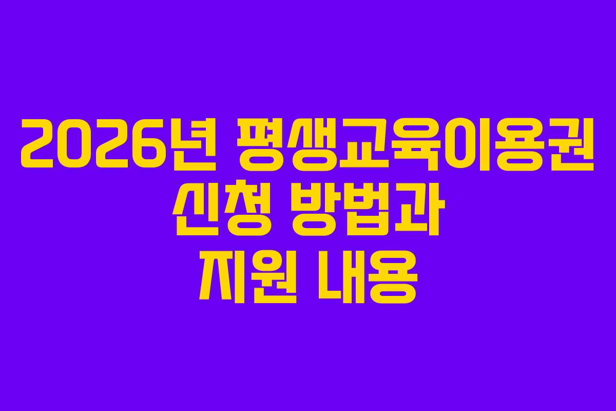 2026년 평생교육이용권 신청 방법과 지원 내용