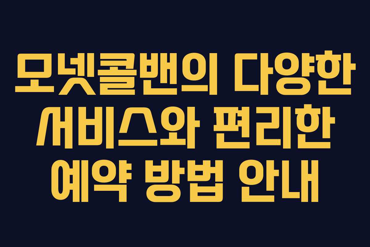 모넷콜밴의 다양한 서비스와 편리한 예약 방법 안내