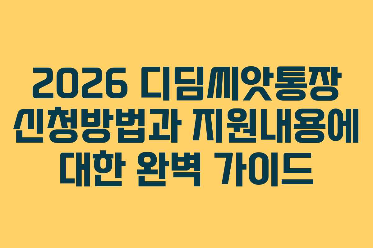 2026 디딤씨앗통장 신청방법과 지원내용에 대한 완벽 가이드