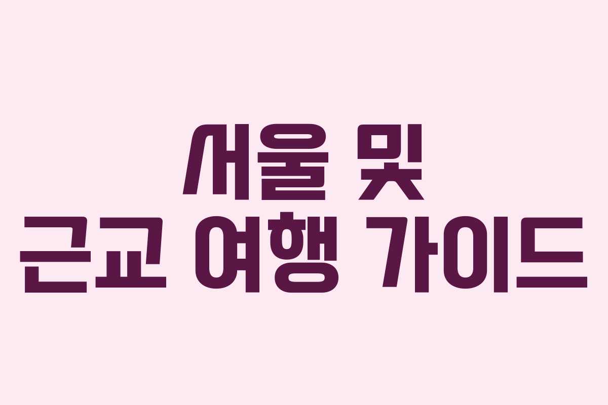 서울 및 근교 여행 가이드