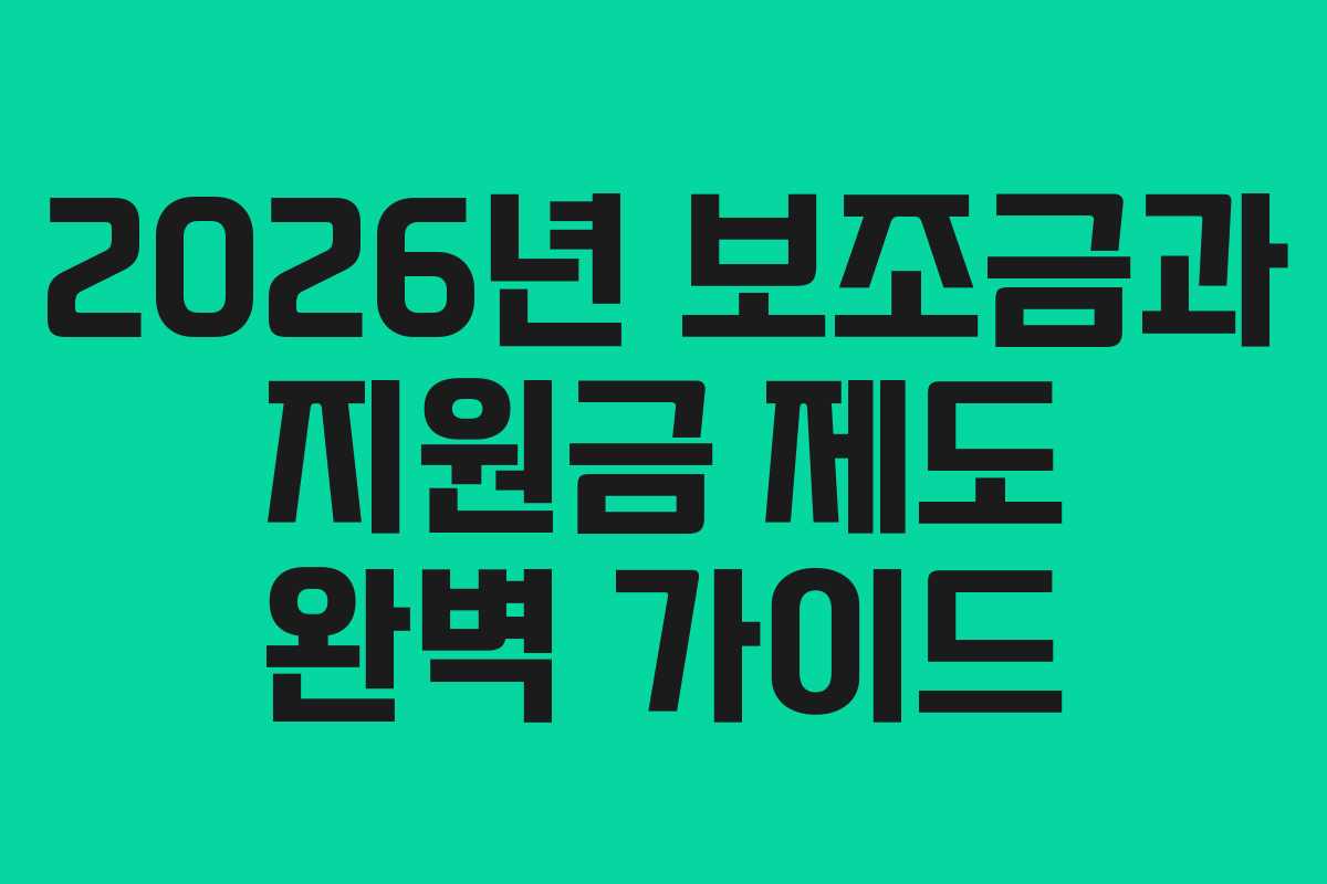 2026년 보조금과 지원금 제도 완벽 가이드