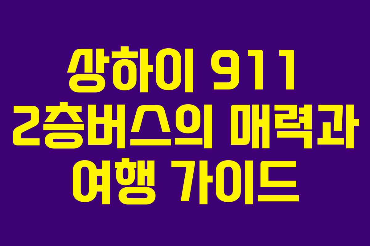 상하이 911 2층버스의 매력과 여행 가이드