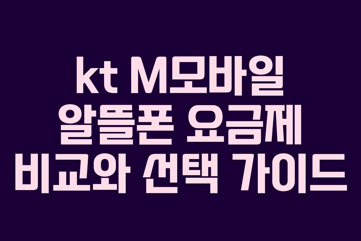 kt M모바일 알뜰폰 요금제 비교와 선택 가이드
