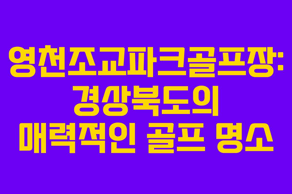영천조교파크골프장: 경상북도의 매력적인 골프 명소