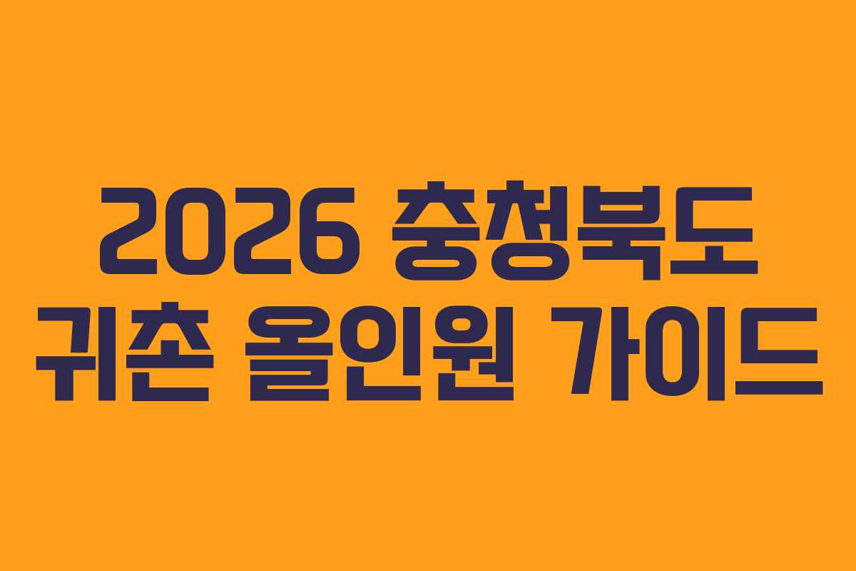 2026 충청북도 귀촌 올인원 가이드