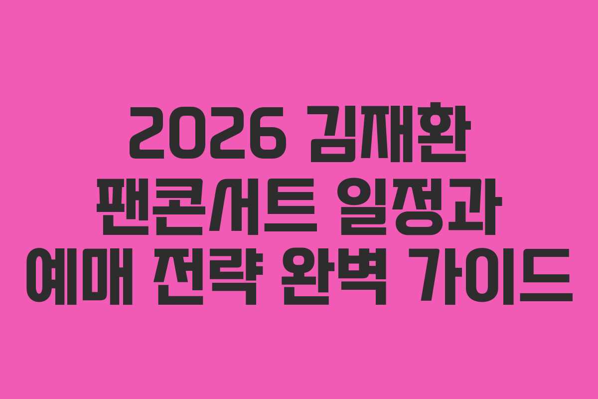 2026 김재환 팬콘서트 일정과 예매 전략 완벽 가이드