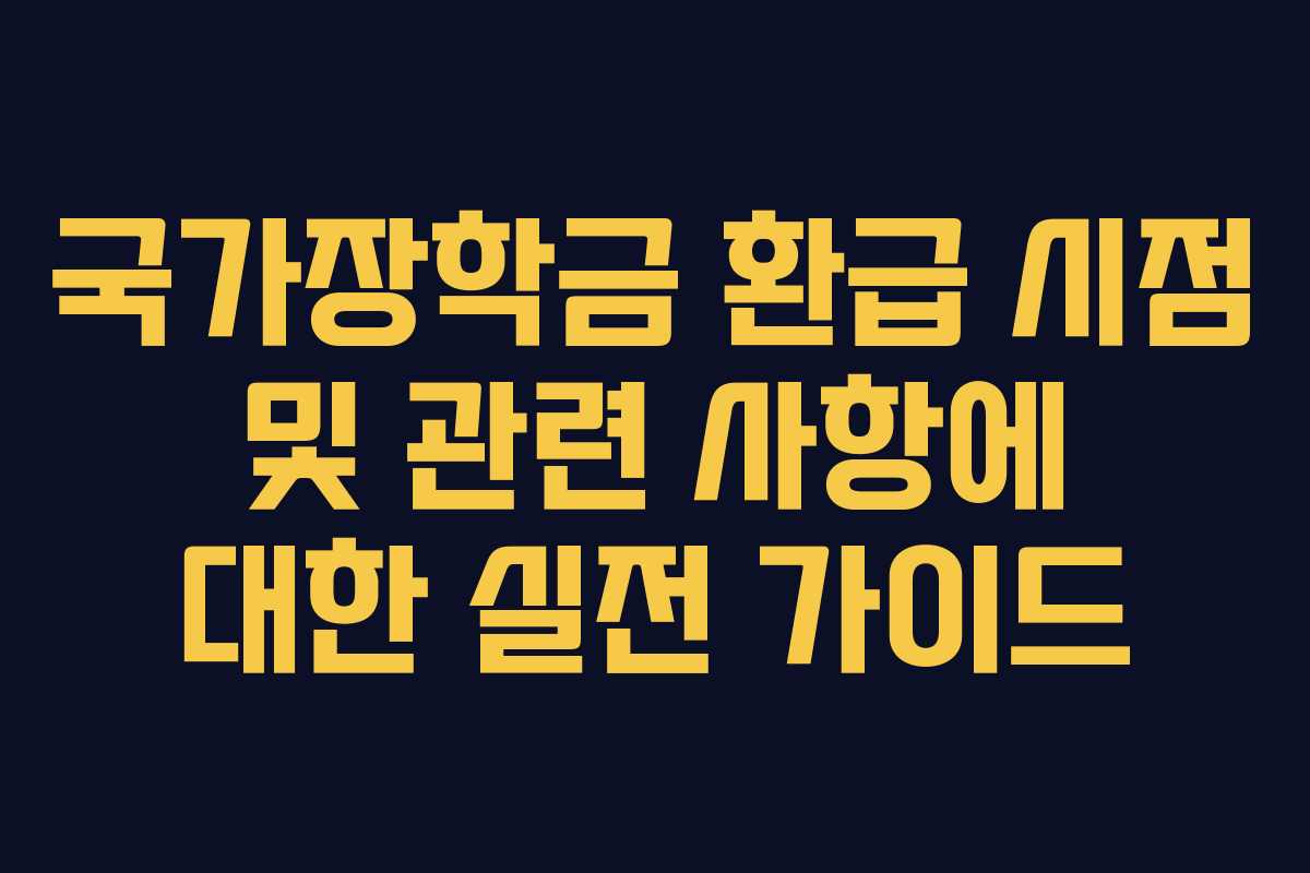국가장학금 환급 시점 및 관련 사항에 대한 실전 가이드