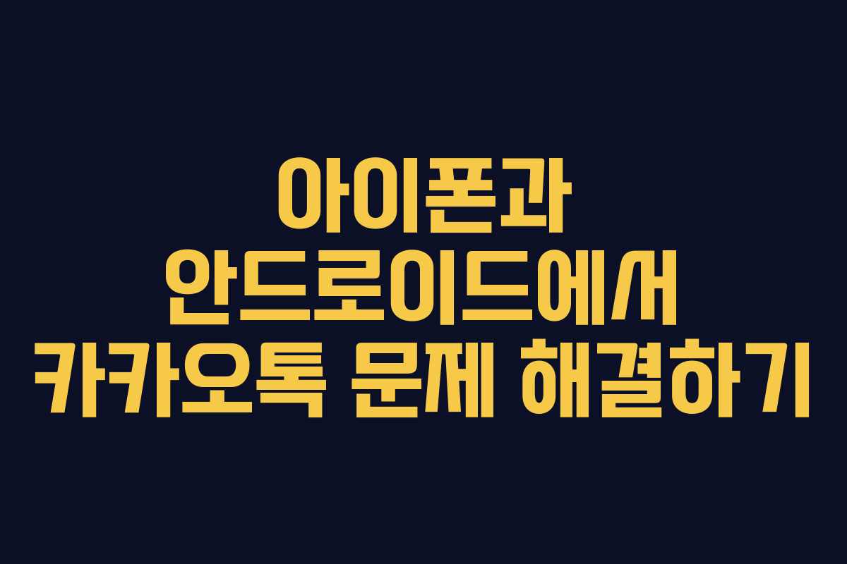 아이폰과 안드로이드에서 카카오톡 문제 해결하기