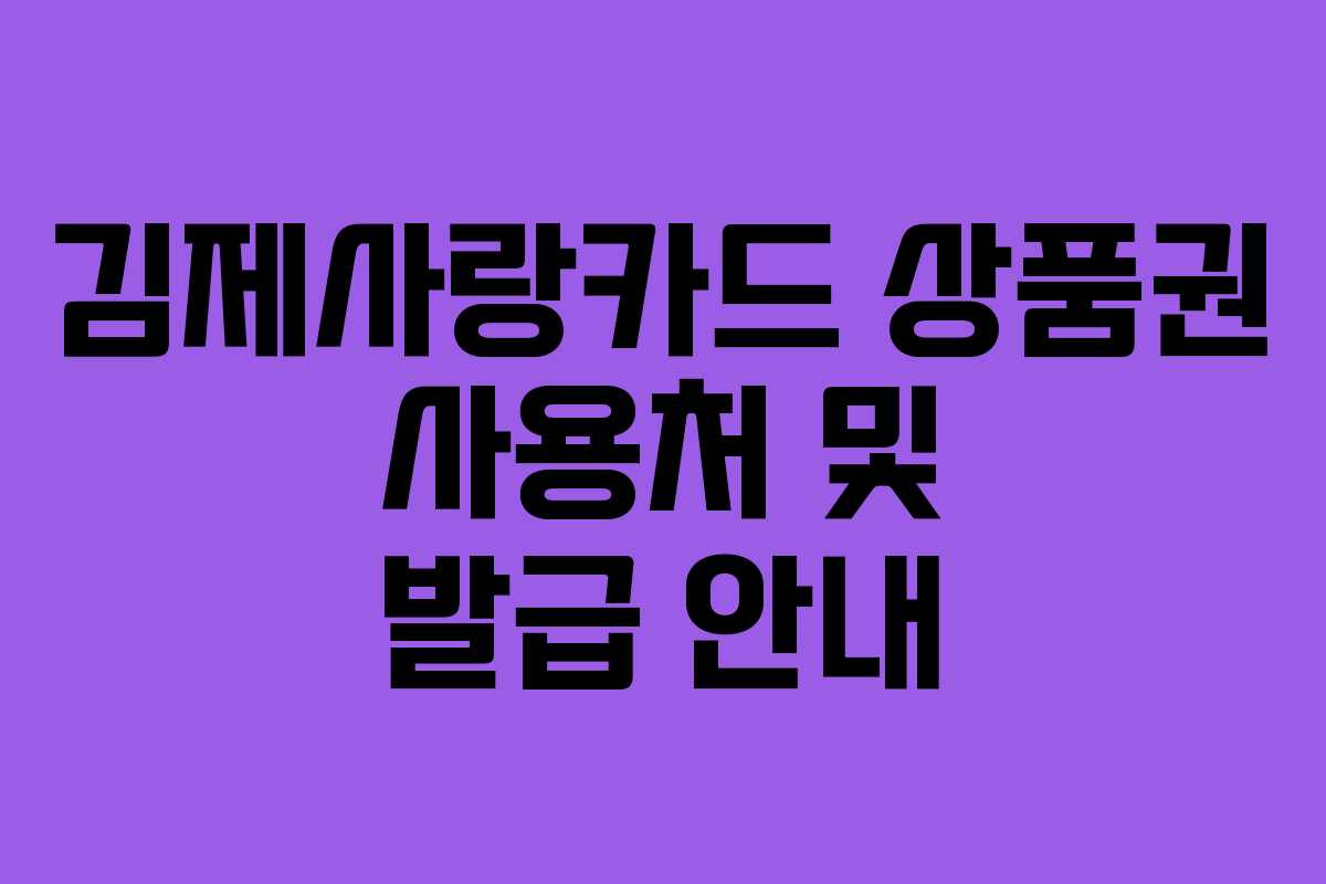 김제사랑카드 상품권 사용처 및 발급 안내