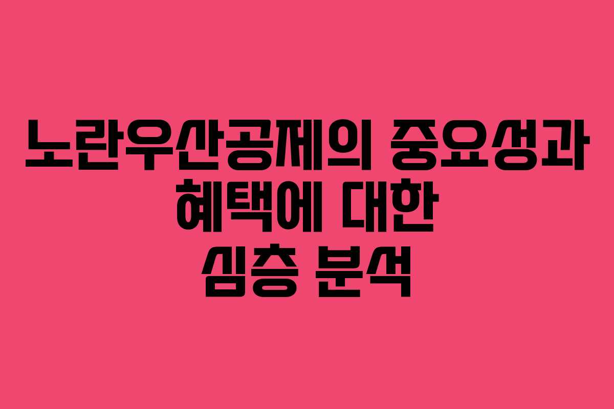 노란우산공제의 중요성과 혜택에 대한 심층 분석