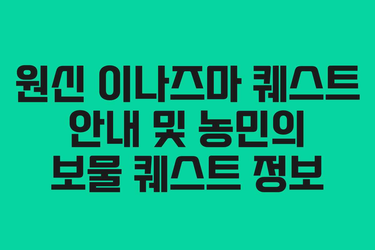 원신 이나즈마 퀘스트 안내 및 농민의 보물 퀘스트 정보