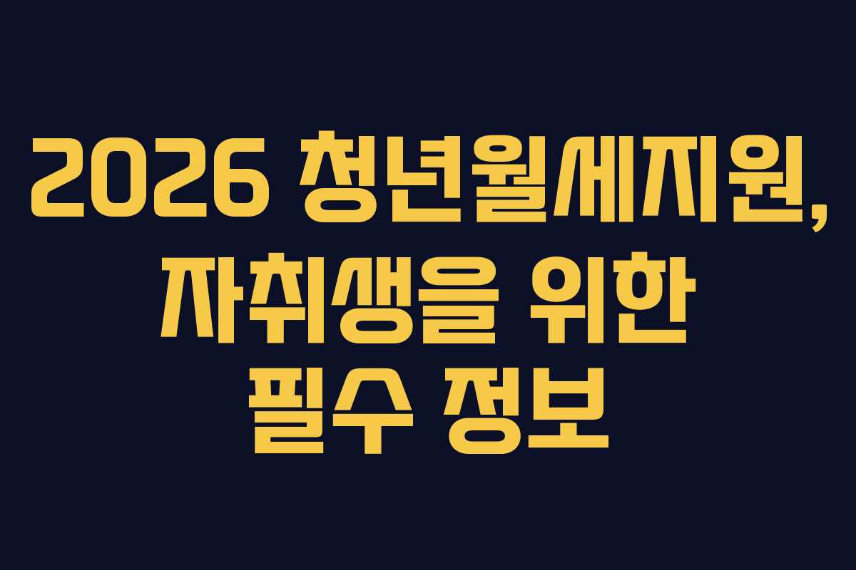 2026 청년월세지원, 자취생을 위한 필수 정보