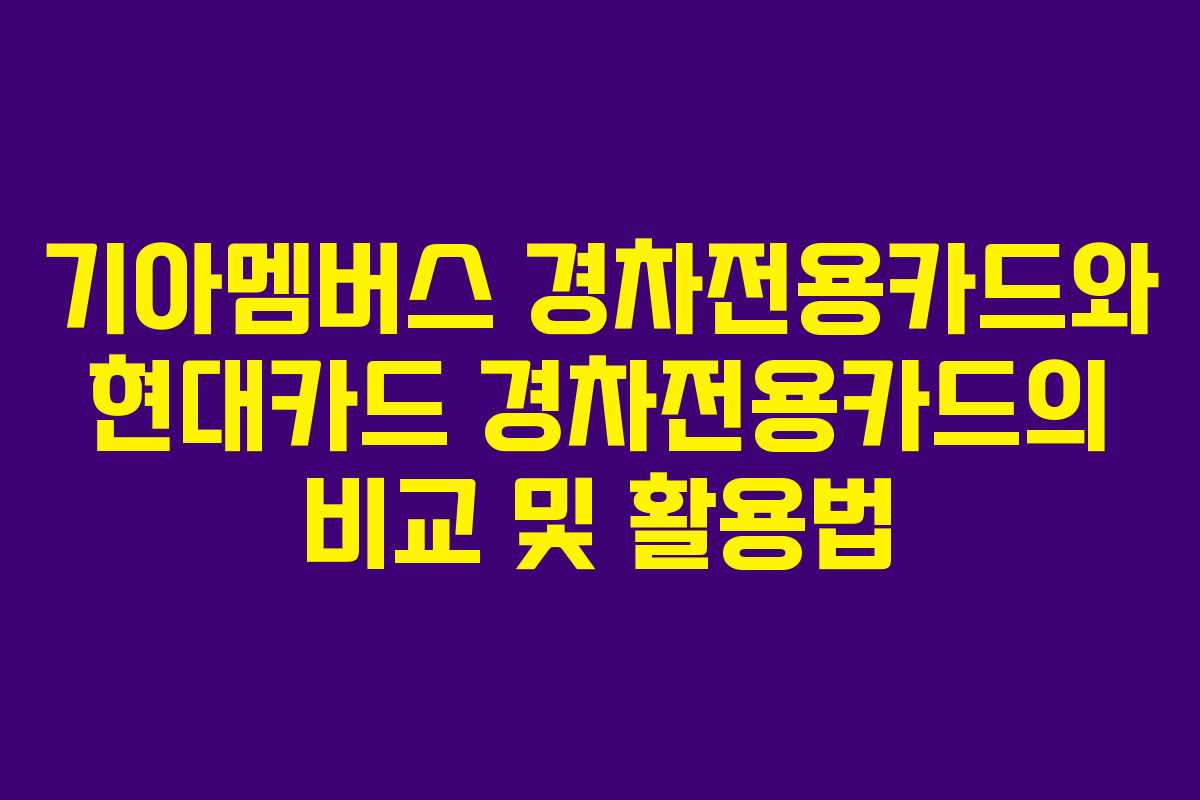 기아멤버스 경차전용카드와 현대카드 경차전용카드의 비교 및 활용법