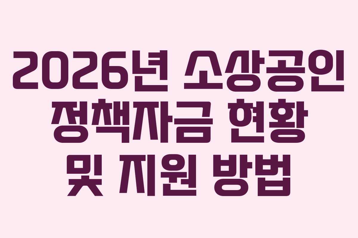 2026년 소상공인 정책자금 현황 및 지원 방법