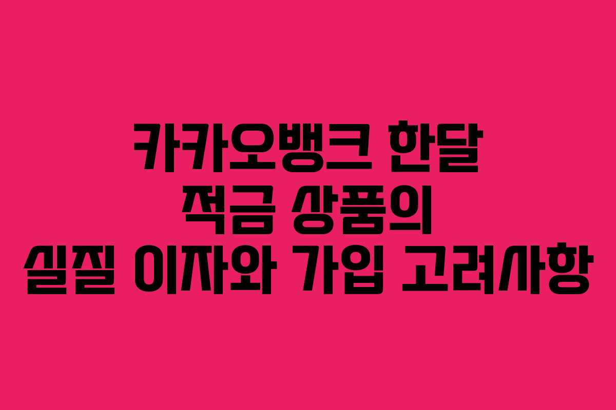 카카오뱅크 한달 적금 상품의 실질 이자와 가입 고려사항