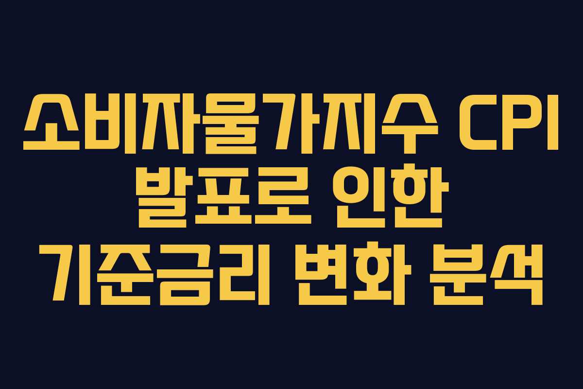 소비자물가지수 CPI 발표로 인한 기준금리 변화 분석