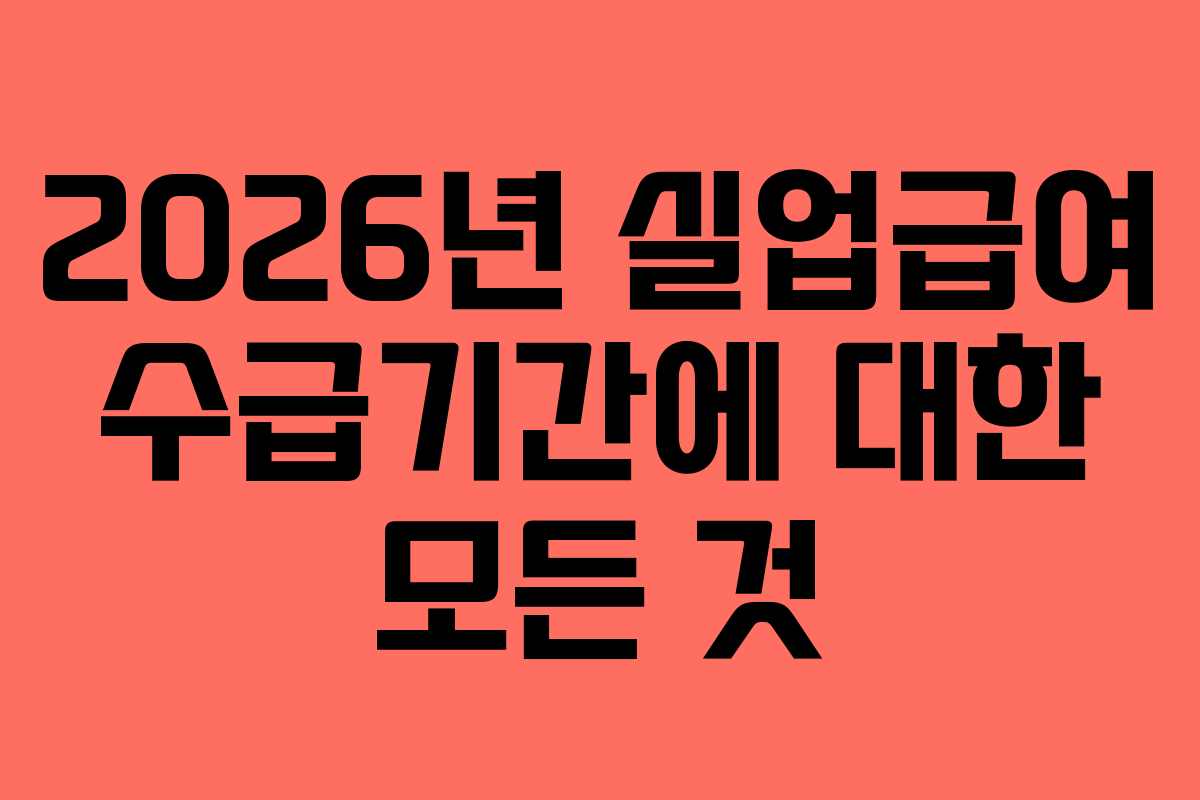 2026년 실업급여 수급기간에 대한 모든 것