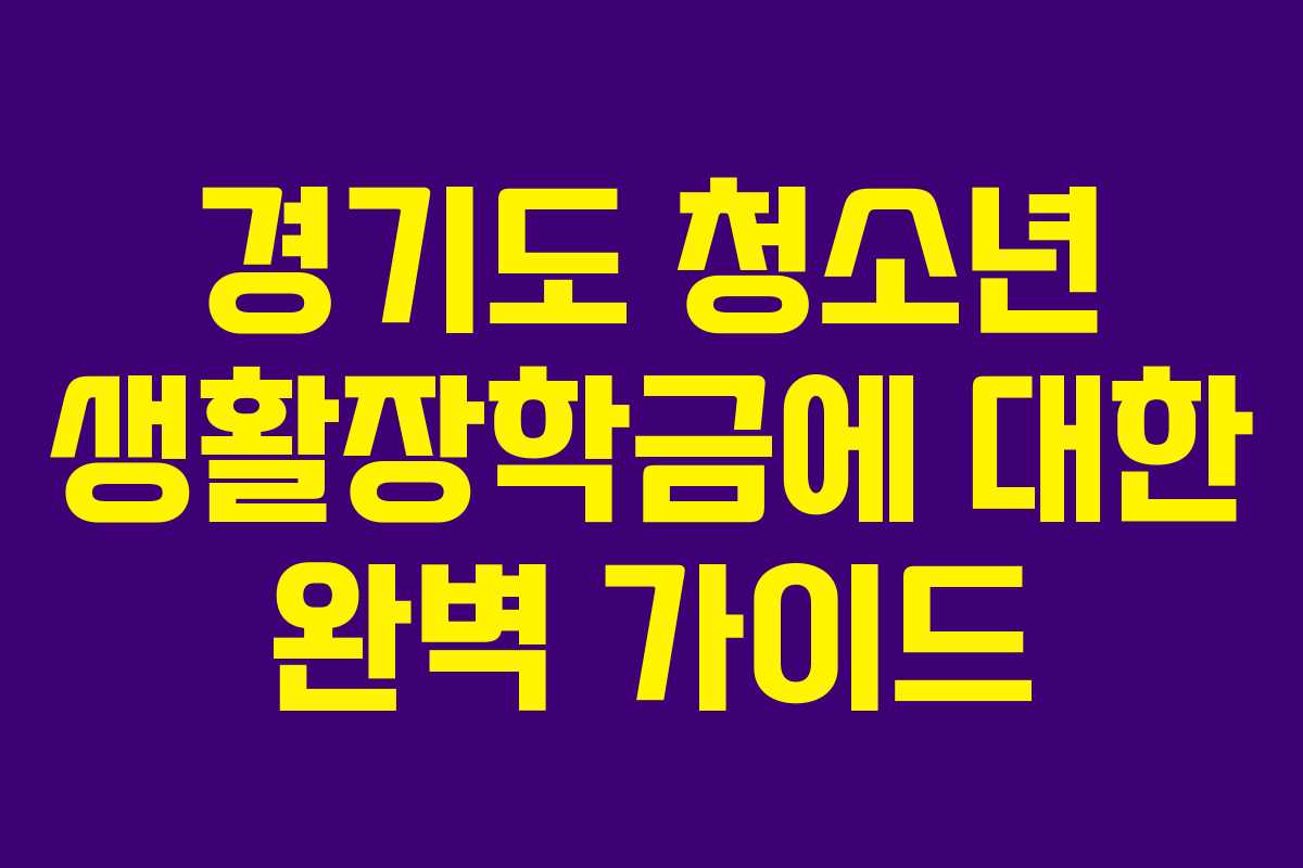 경기도 청소년 생활장학금에 대한 완벽 가이드