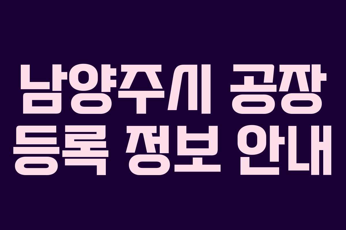 남양주시 공장 등록 정보 안내