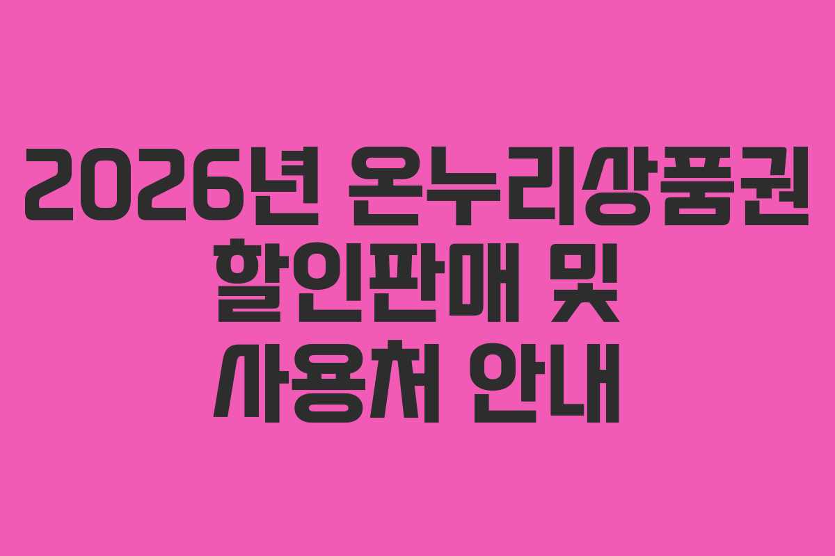 2026년 온누리상품권 할인판매 및 사용처 안내