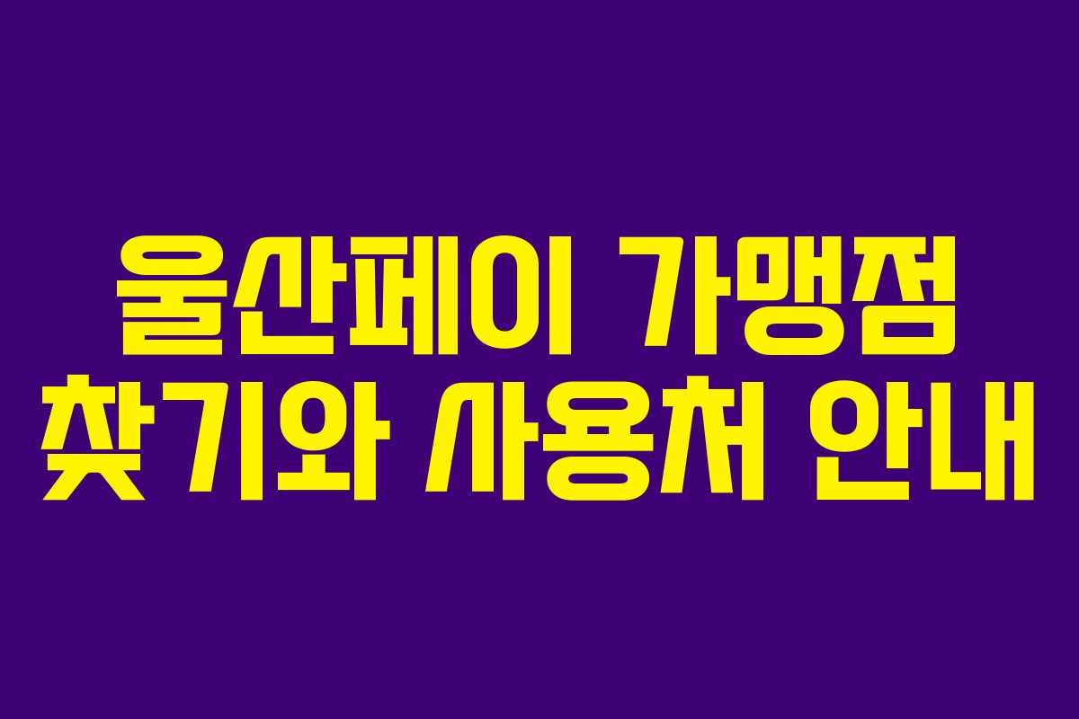 울산페이 가맹점 찾기와 사용처 안내