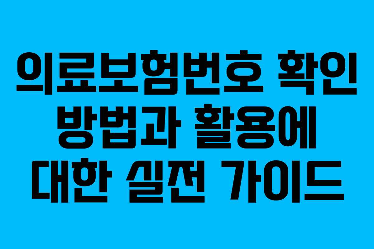 의료보험번호 확인 방법과 활용에 대한 실전 가이드