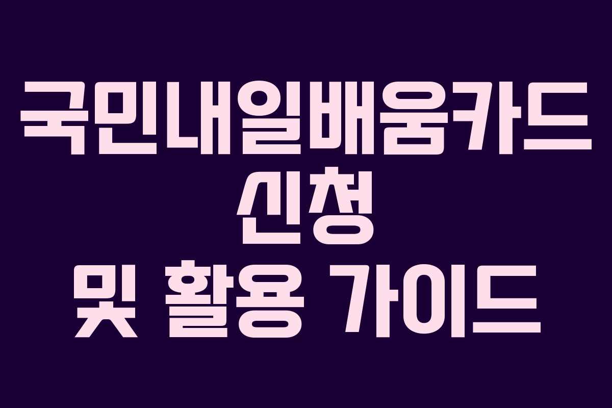 국민내일배움카드 신청 및 활용 가이드