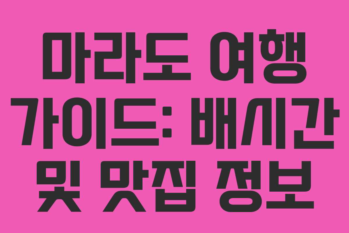 마라도 여행 가이드: 배시간 및 맛집 정보