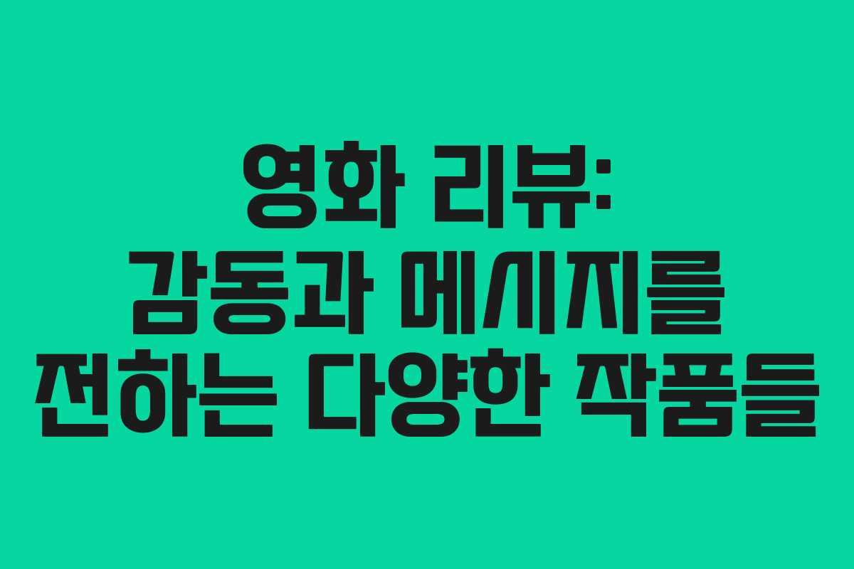 영화 리뷰: 감동과 메시지를 전하는 다양한 작품들