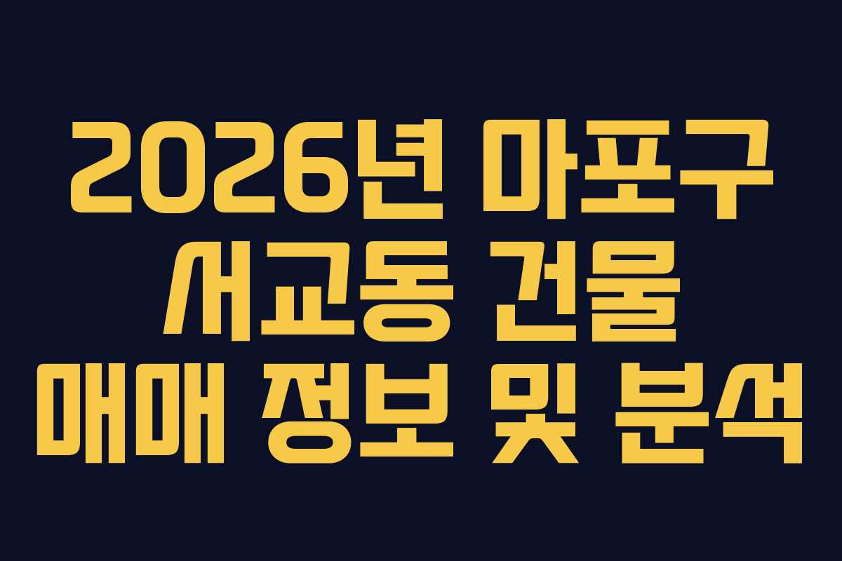 2026년 마포구 서교동 건물 매매 정보 및 분석