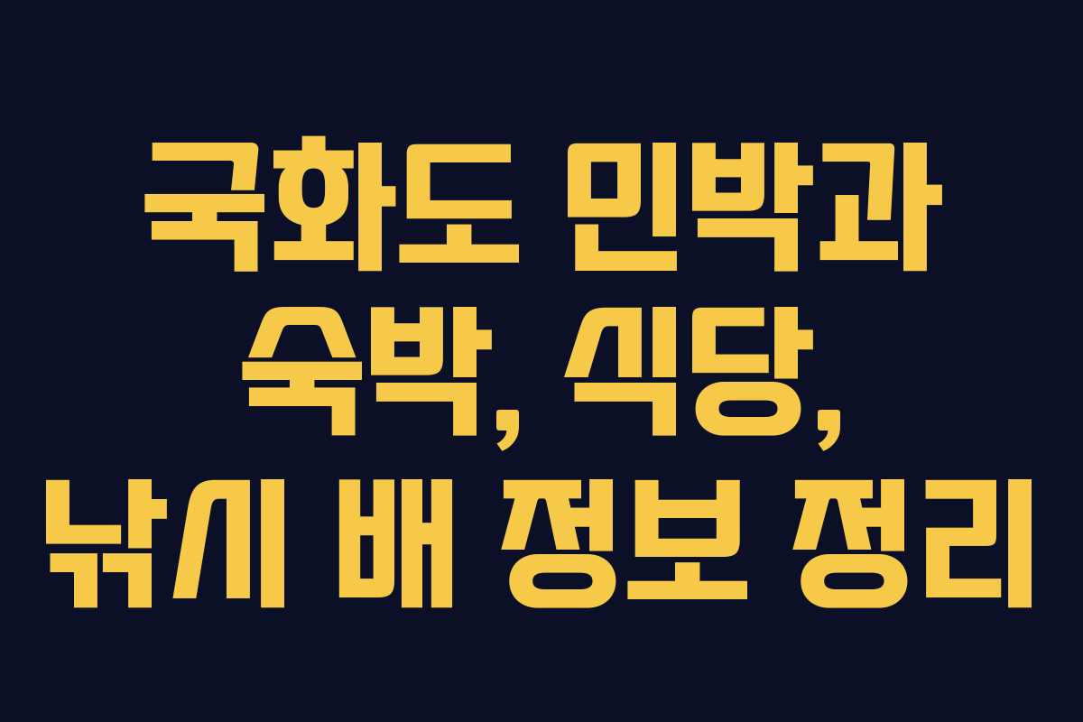 국화도 민박과 숙박, 식당, 낚시 배 정보 정리