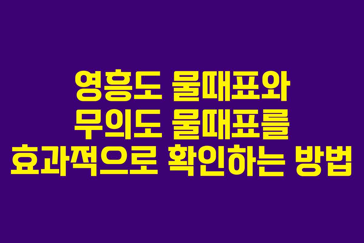 영흥도 물때표와 무의도 물때표를 효과적으로 확인하는 방법