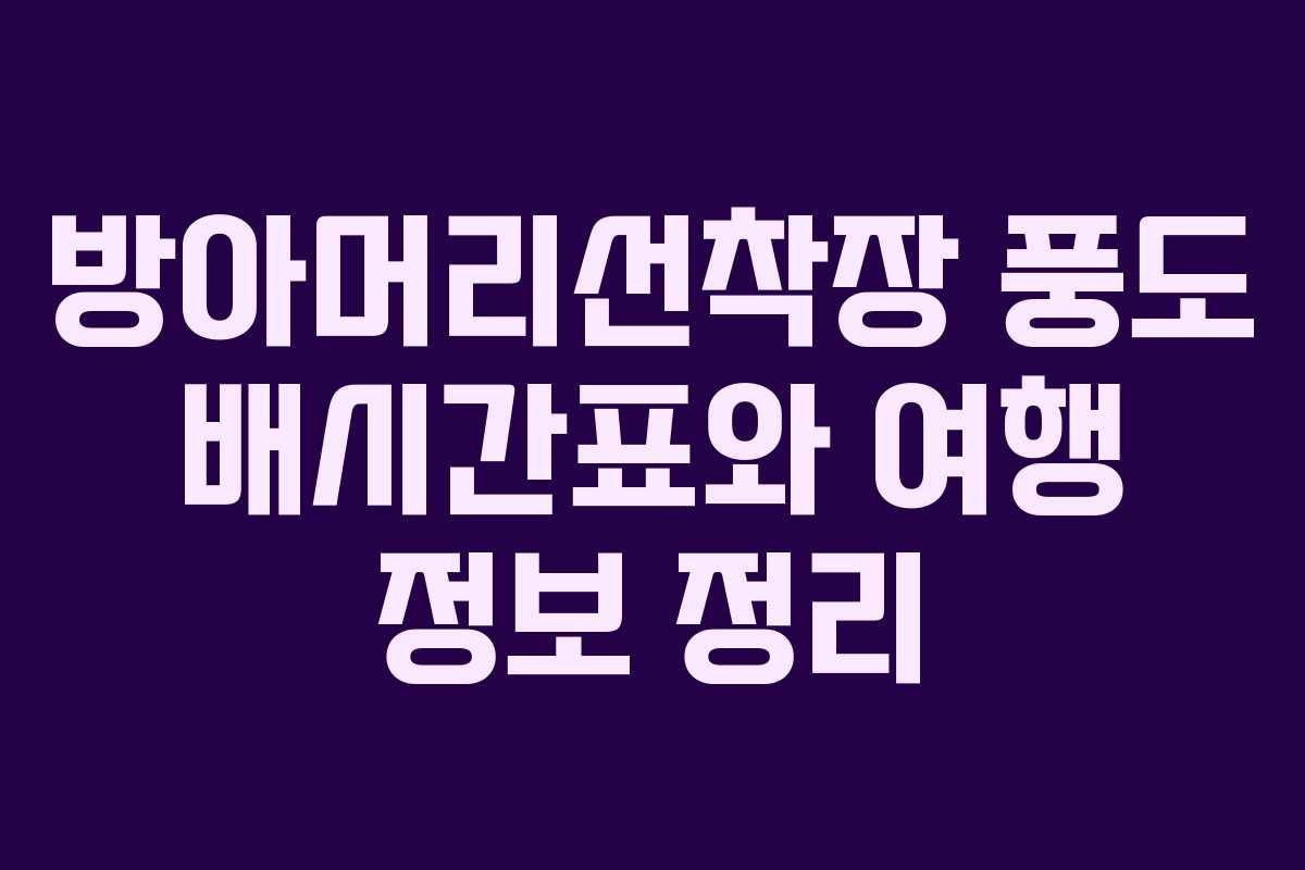 방아머리선착장 풍도 배시간표와 여행 정보 정리