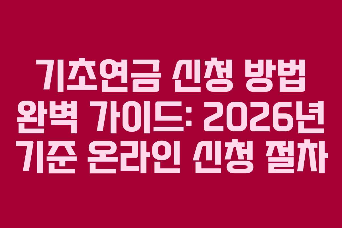 기초연금 신청 방법 완벽 가이드: 2026년 기준 온라인 신청 절차