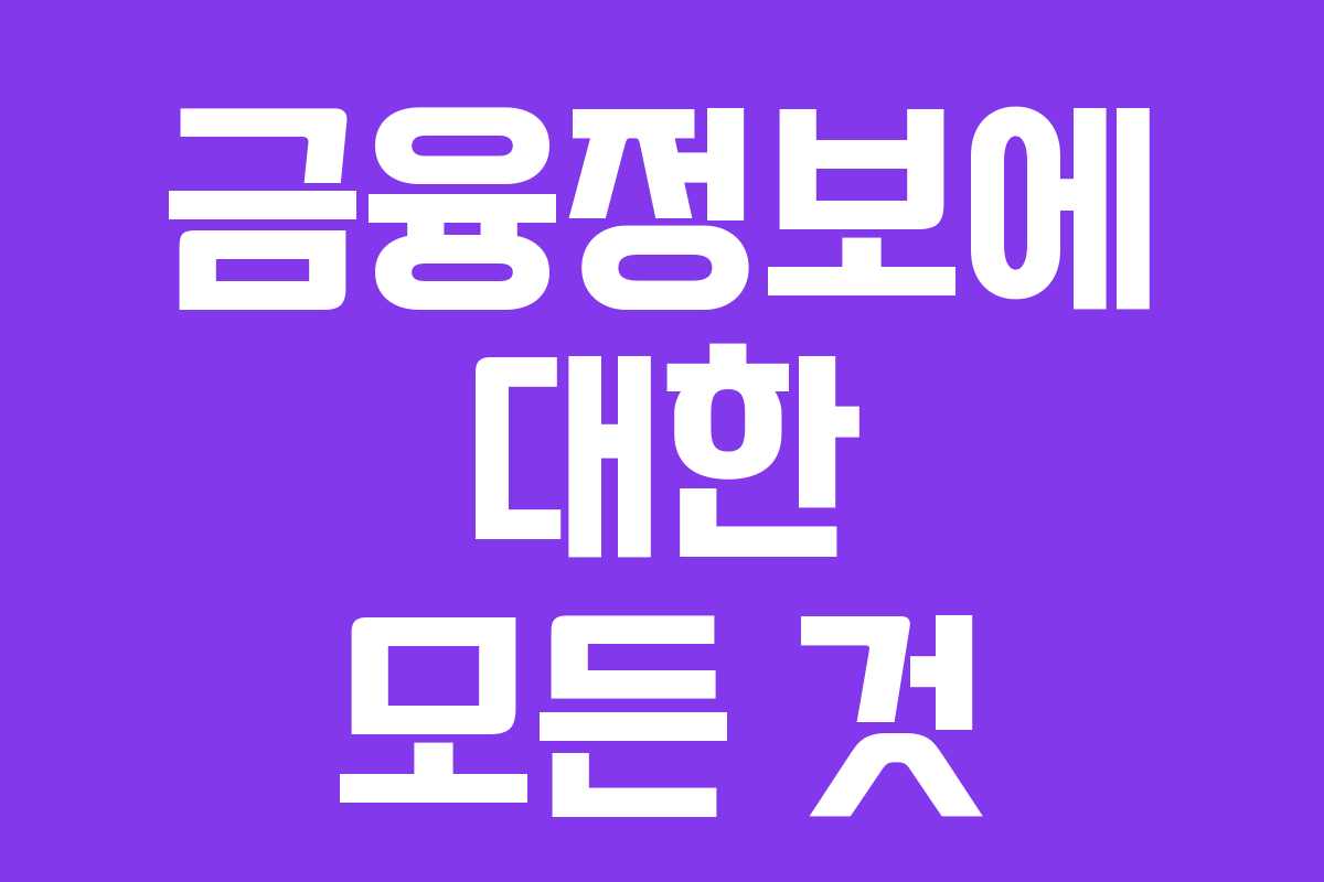 금융정보에 대한 모든 것