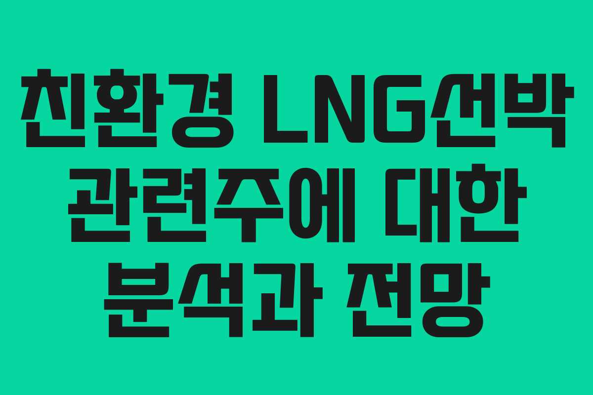 친환경 LNG선박 관련주에 대한 분석과 전망