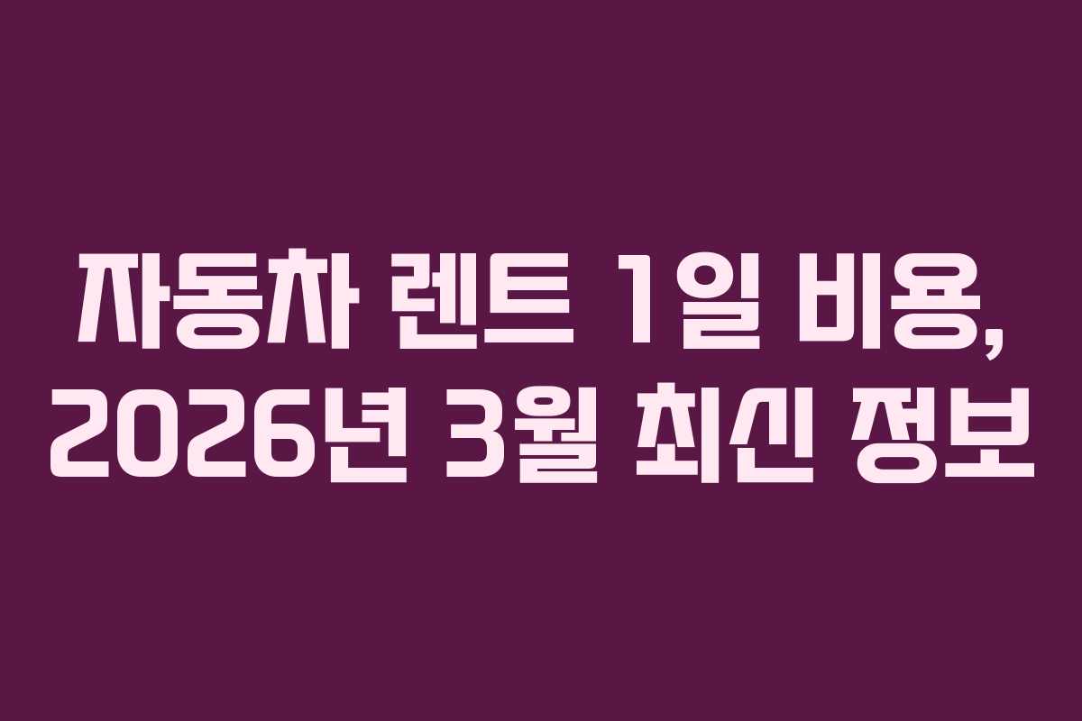 자동차 렌트 1일 비용, 2026년 3월 최신 정보