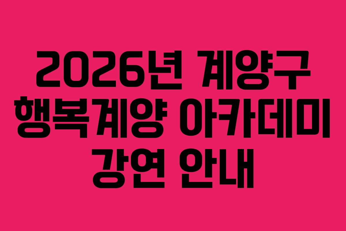 2026년 계양구 행복계양 아카데미 강연 안내
