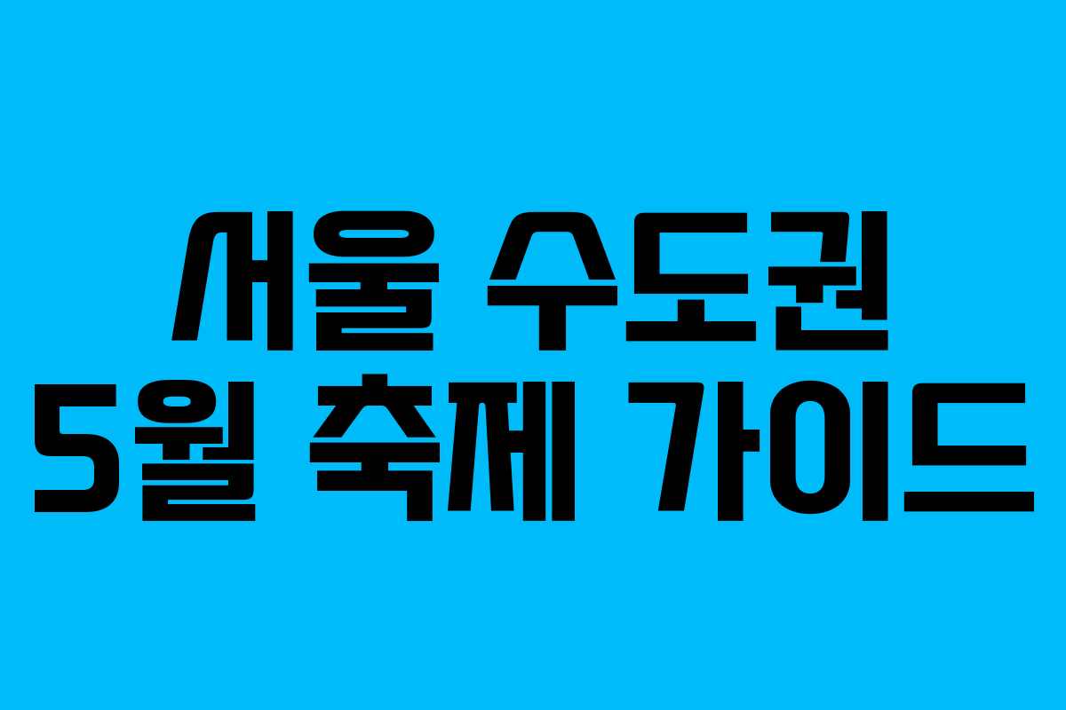 서울 수도권 5월 축제 가이드