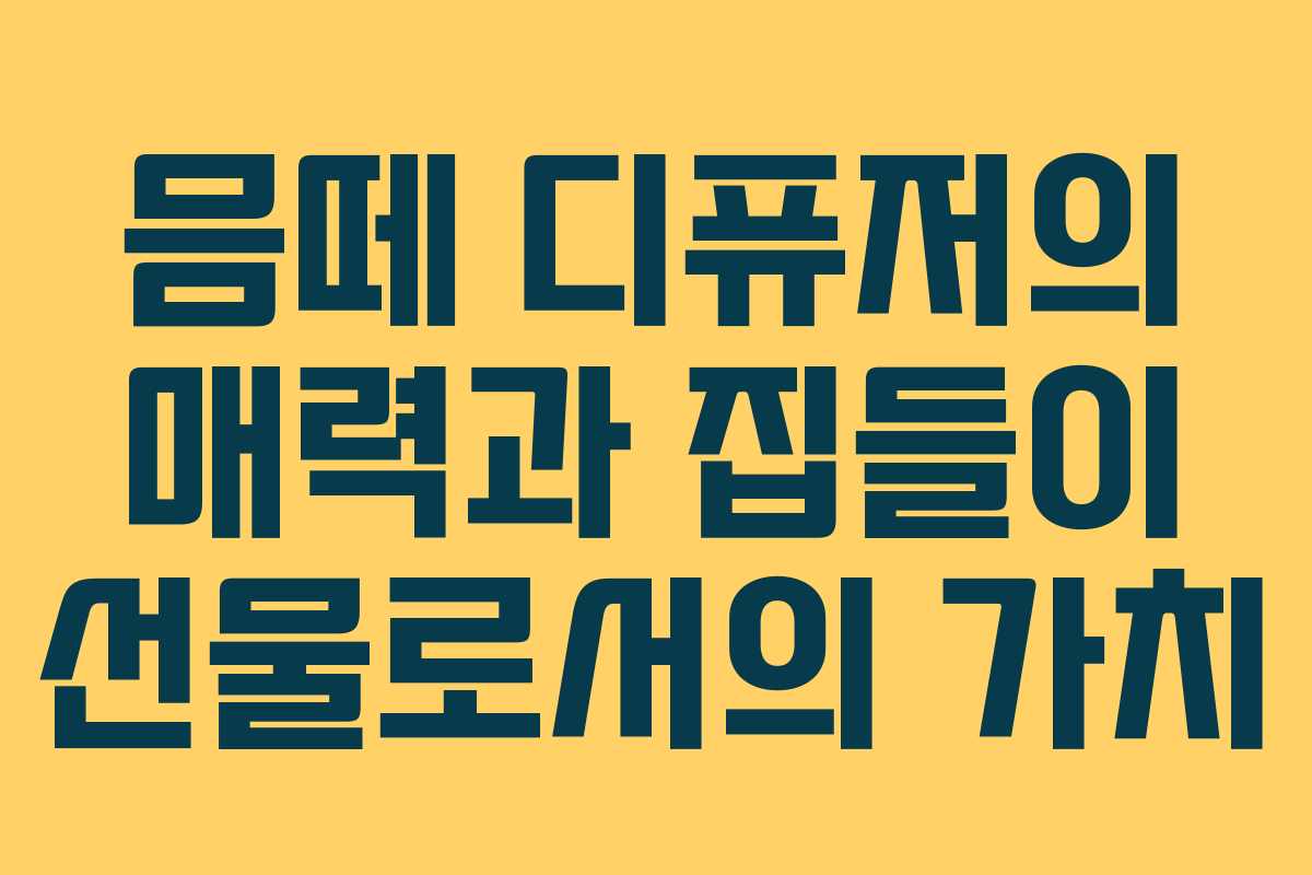 믐떼 디퓨저의 매력과 집들이 선물로서의 가치