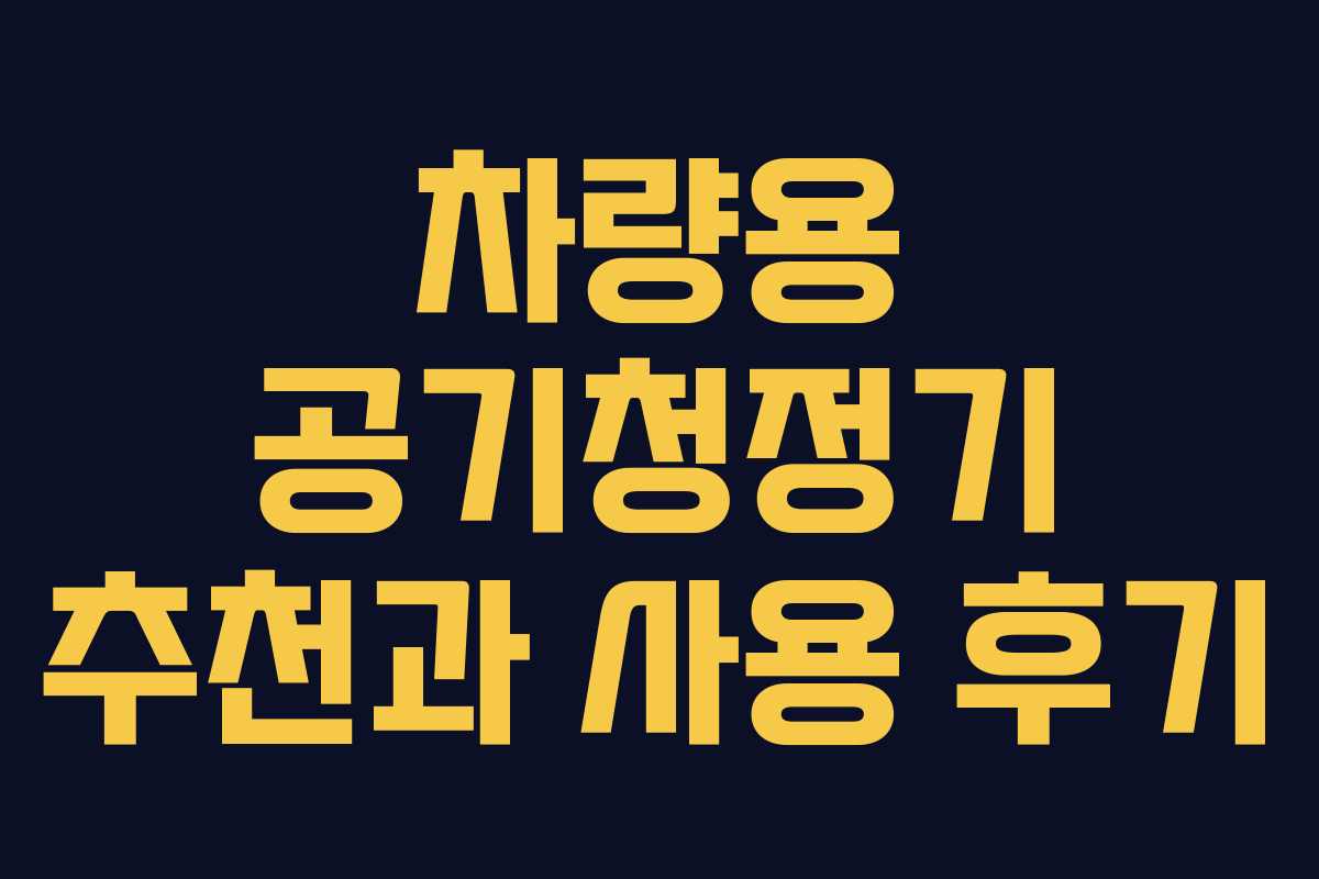 차량용 공기청정기 추천과 사용 후기