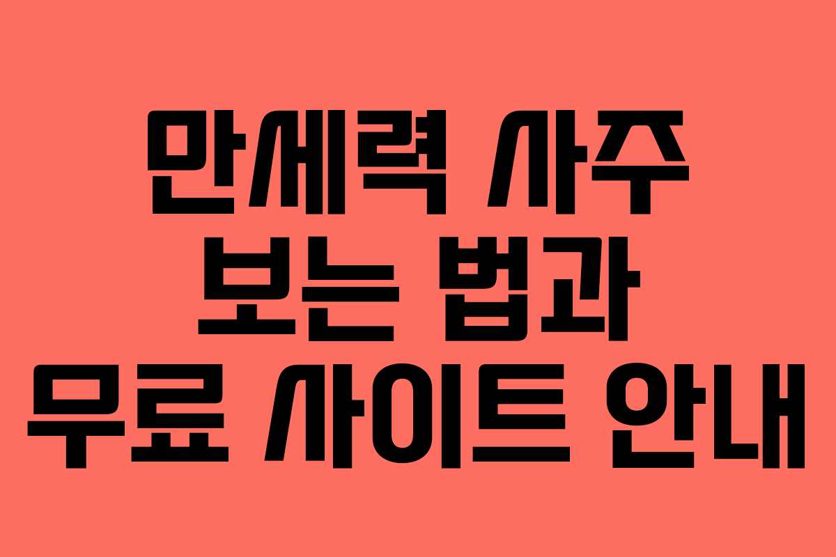 만세력 사주 보는 법과 무료 사이트 안내
