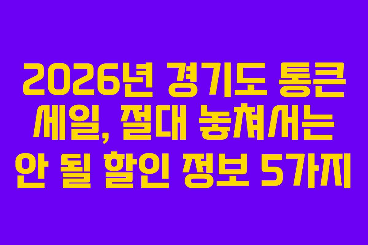 2026년 경기도 통큰 세일, 절대 놓쳐서는 안 될 할인 정보 5가지