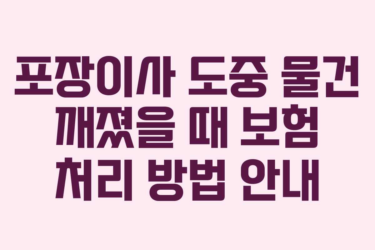 포장이사 도중 물건 깨졌을 때 보험 처리 방법 안내