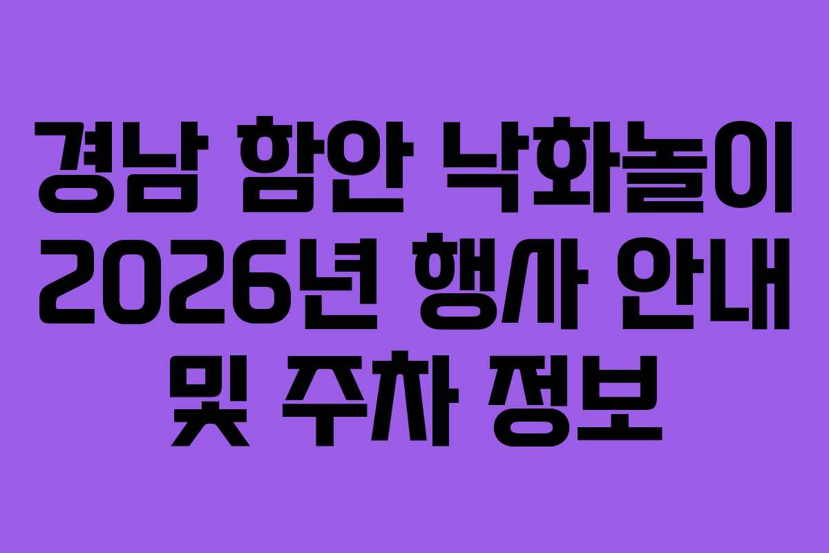 경남 함안 낙화놀이 2026년 행사 안내 및 주차 정보